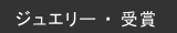 ジュエリー・受賞