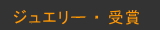 ジュエリー・受賞