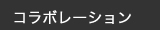 コラボレーション