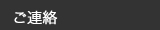 ご連絡