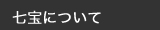 七宝について