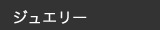 ジュエリー