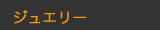 ジュエリー