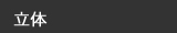 立体