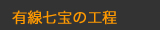有線七宝の工程