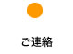 ご連絡