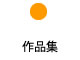 作品集